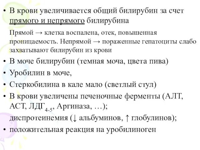 В крови увеличивается общий билирубин за счет прямого и непрямого билирубина