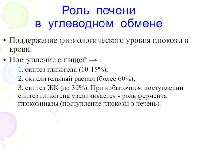 Роль печени в углеводном обмене Поддержание физиологического уровня глюкозы в крови.