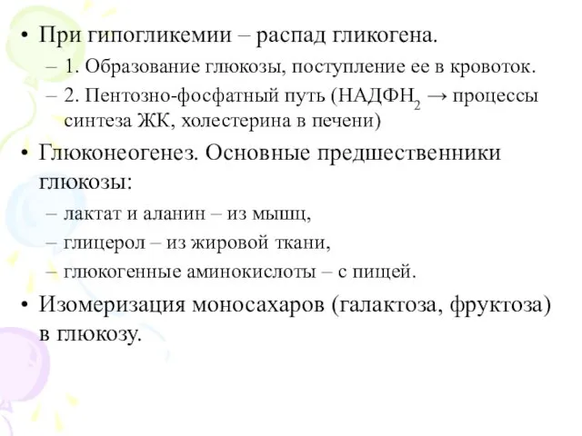 При гипогликемии – распад гликогена. 1. Образование глюкозы, поступление ее в