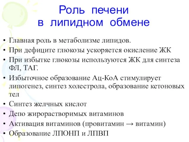 Главная роль в метаболизме липидов. При дефиците глюкозы ускоряется окисление ЖК