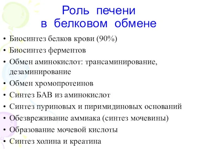 Биосинтез белков крови (90%) Биосинтез ферментов Обмен аминокислот: трансаминирование, дезаминирование Обмен