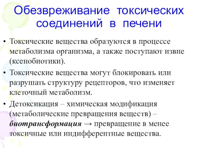 Токсические вещества образуются в процессе метаболизма организма, а также поступают извне