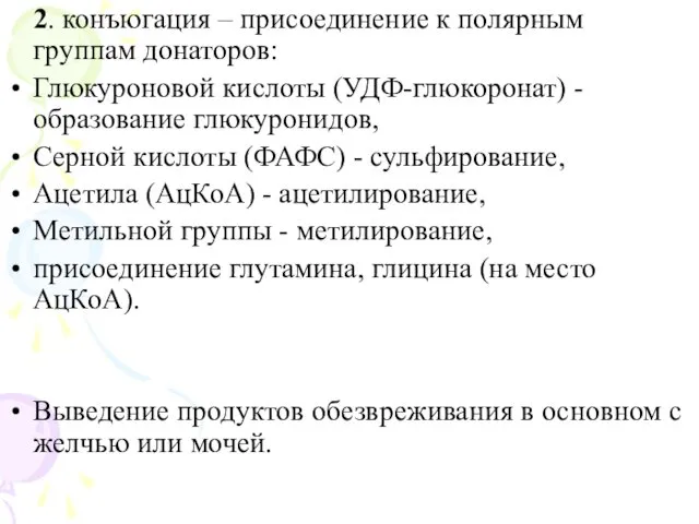 2. конъюгация – присоединение к полярным группам донаторов: Глюкуроновой кислоты (УДФ-глюкоронат)