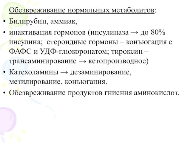 Обезвреживание нормальных метаболитов: Билирубин, аммиак, инактивация гормонов (инсулиназа → до 80%