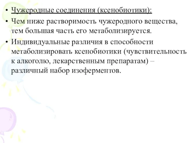 Чужеродные соединения (ксенобиотики): Чем ниже растворимость чужеродного вещества, тем большая часть