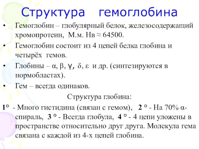 Структура гемоглобина Гемоглобин – глобулярный белок, железосодержащий хромопротеин, М.м. Нв ≈