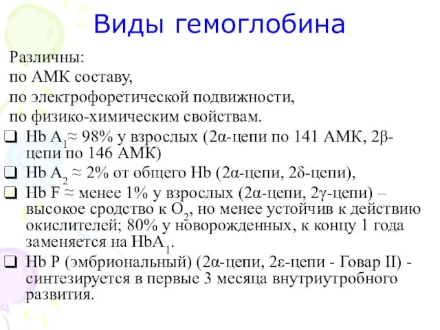 Виды гемоглобина Различны: по АМК составу, по электрофоретической подвижности, по физико-химическим