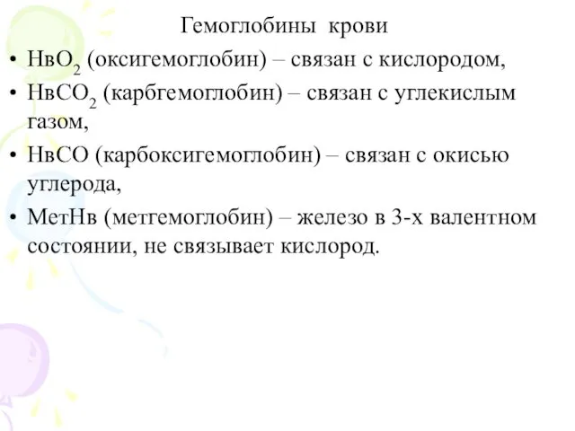 Гемоглобины крови НвО2 (оксигемоглобин) – связан с кислородом, НвСО2 (карбгемоглобин) –