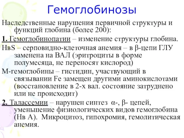 Гемоглобинозы Наследственные нарушения первичной структуры и функций глобина (более 200): 1.