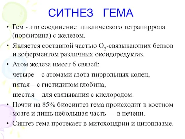 СИТНЕЗ ГЕМА Гем - это соединение циклического тетрапиррола (порфирина) с железом.