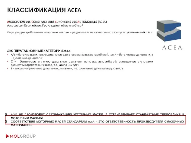 КЛАССИФИКАЦИЯ ACEA ASSOCIATION DES CONSTRACTEURS EUROPEENS DES AUTOMOBILES (ACEA) Ассоциация Европейских