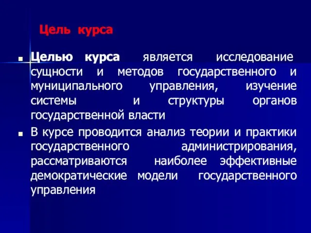 Цель курса Целью курса является исследование сущности и методов государственного и