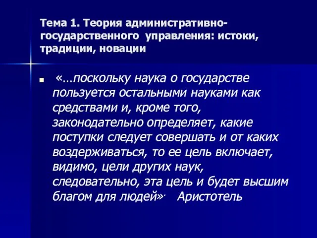 Тема 1. Теория административно-государственного управления: истоки, традиции, новации «…поскольку наука о