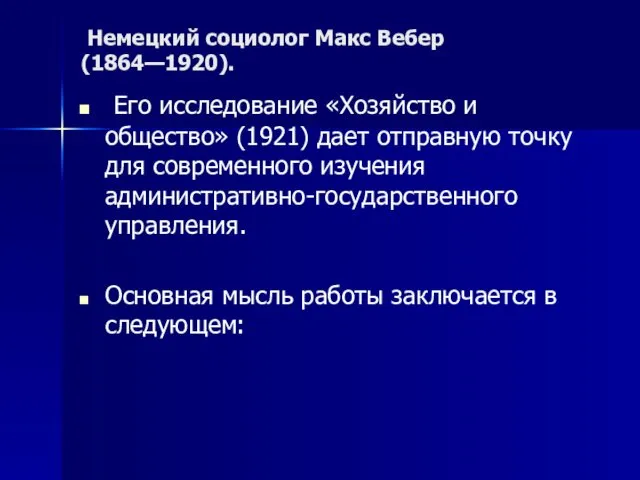 Немецкий социолог Макс Вебер (1864—1920). Его исследование «Хозяйство и общество» (1921)