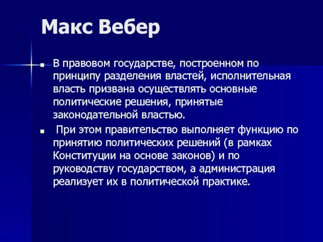 Макс Вебер В правовом государстве, построенном по принципу разделения властей, исполнительная