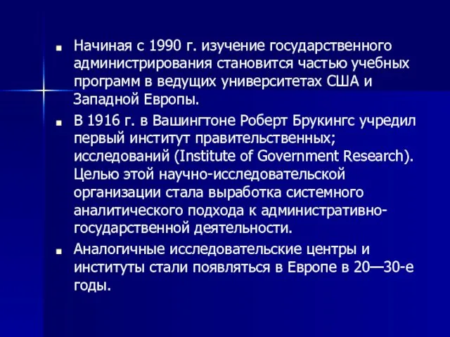 Начиная с 1990 г. изучение государственного администрирования становится частью учебных программ