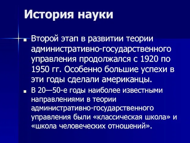 История науки Второй этап в развитии теории административно-государственного управления продолжался с