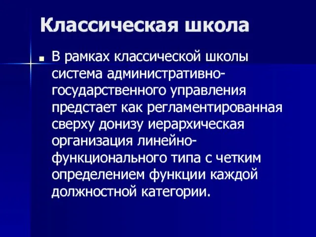 Классическая школа В рамках классической школы система административно-государственного управления предстает как