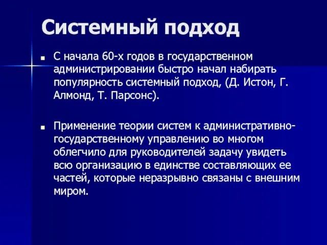 Системный подход С начала 60-х годов в государственном администрировании быстро начал