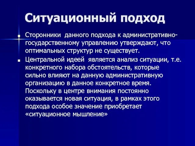 Ситуационный подход Сторонники данного подхода к административно-государственному управлению утверждают, что оптимальных