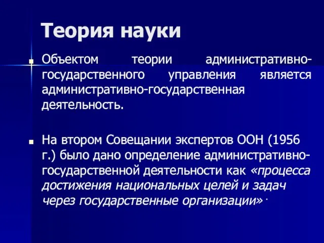 Теория науки Объектом теории административно-государственного управления является административно-государственная деятельность. На втором