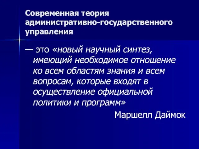 Современная теория административно-государственного управления — это «новый научный синтез, имеющий необходимое