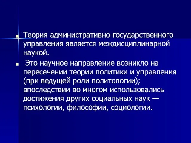 Теория административно-государственного управления является междисциплинарной наукой. Это научное направление возникло на