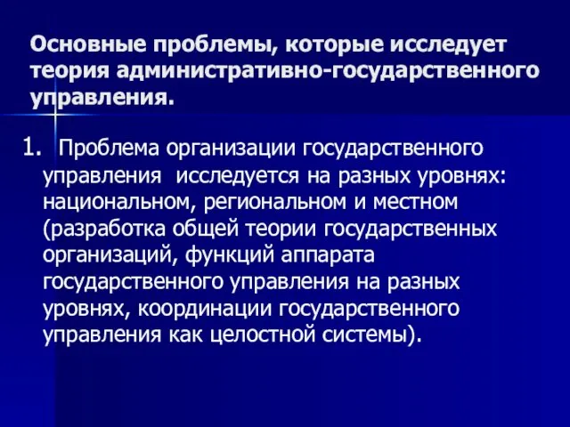 Основные проблемы, которые исследует теория административно-государственного управления. 1. Проблема организации государственного