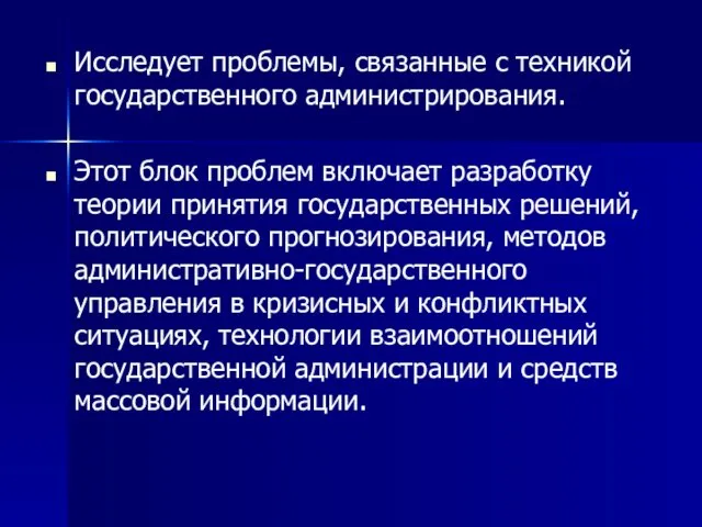 Исследует проблемы, связанные с техникой государственного администрирования. Этот блок проблем включает