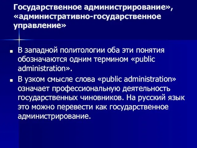 Государственное администрирование», «административно-государственное управление» В западной политологии оба эти понятия обозначаются