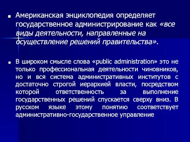 Американская энциклопедия определяет государственное администрирование как «все виды деятельности, направленные на