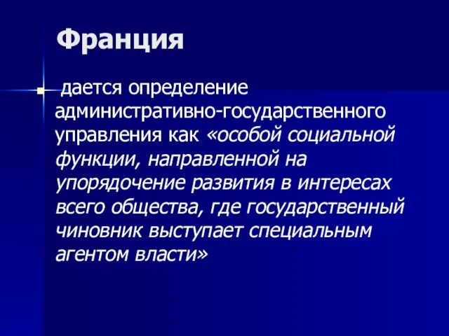 Франция дается определение административно-государственного управления как «особой социальной функции, направленной на