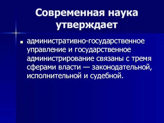 Современная наука утверждает административно-государственное управление и государственное администрирование связаны с тремя