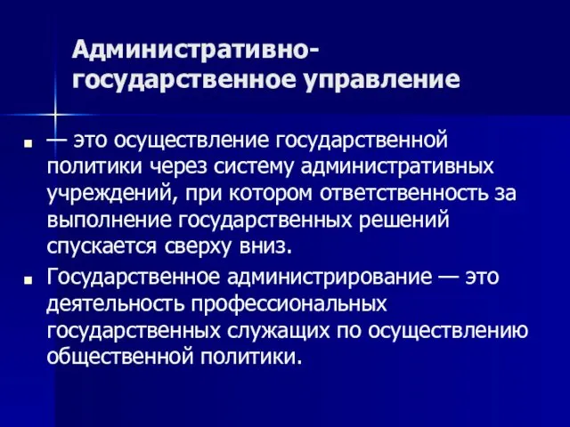 Административно-государственное управление — это осуществление государственной политики через систему административных учреждений,