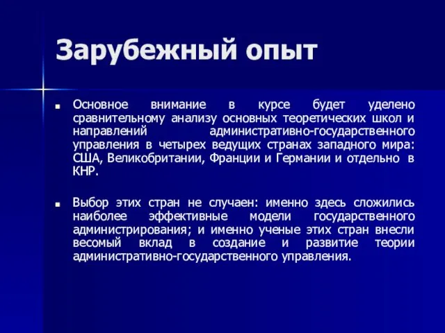 Зарубежный опыт Основное внимание в курсе будет уделено сравнительному анализу основных