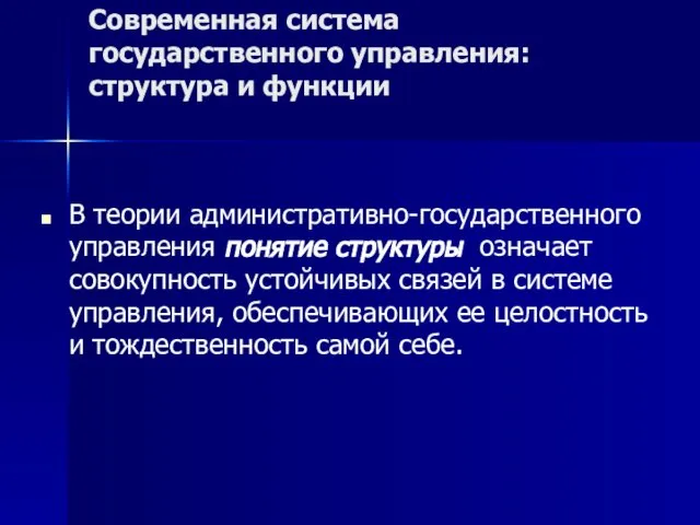 Современная система государственного управления: структура и функции В теории административно-государственного управления