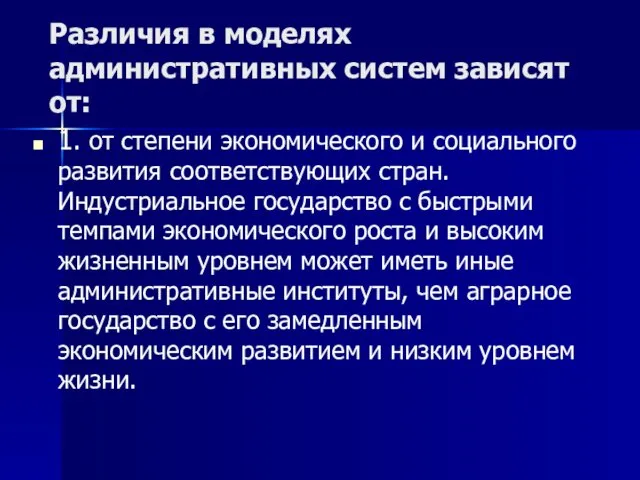 Различия в моделях административных систем зависят от: 1. от степени экономического