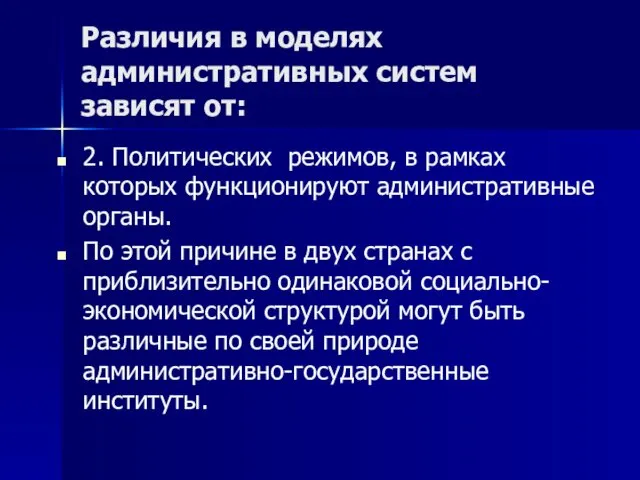 Различия в моделях административных систем зависят от: 2. Политических режимов, в