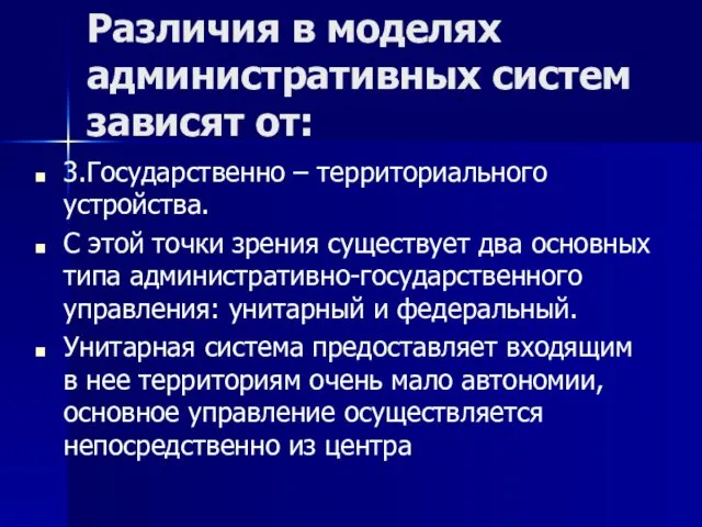 Различия в моделях административных систем зависят от: 3.Государственно – территориального устройства.