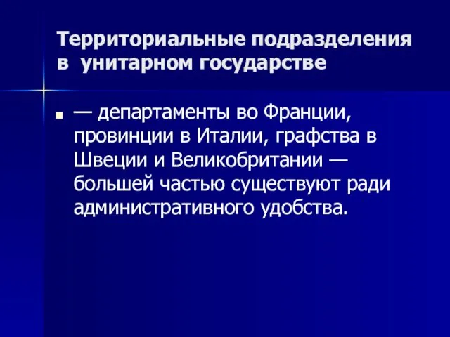 Территориальные подразделения в унитарном государстве — департаменты во Франции, провинции в