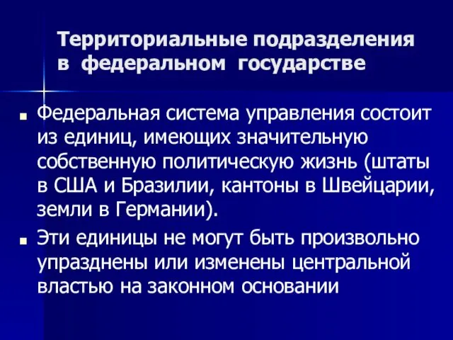 Территориальные подразделения в федеральном государстве Федеральная система управления состоит из единиц,