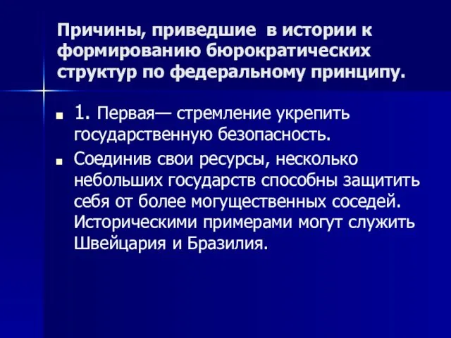 Причины, приведшие в истории к формированию бюрократических структур по федеральному принципу.