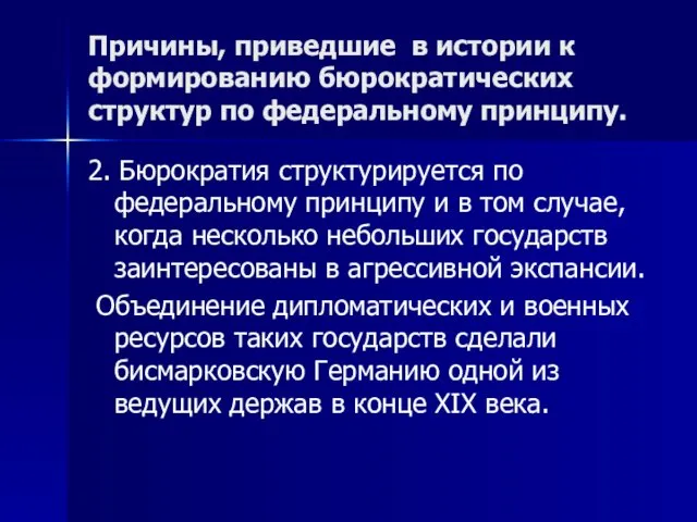 Причины, приведшие в истории к формированию бюрократических структур по федеральному принципу.