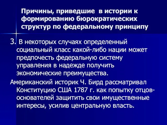 Причины, приведшие в истории к формированию бюрократических структур по федеральному принципу