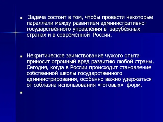 Задача состоит в том, чтобы провести некоторые параллели между развитием административно-государственного