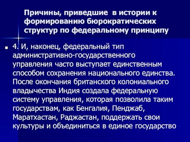 Причины, приведшие в истории к формированию бюрократических структур по федеральному принципу