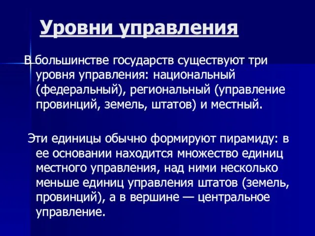 Уровни управления В большинстве государств существуют три уровня управления: национальный (федеральный),