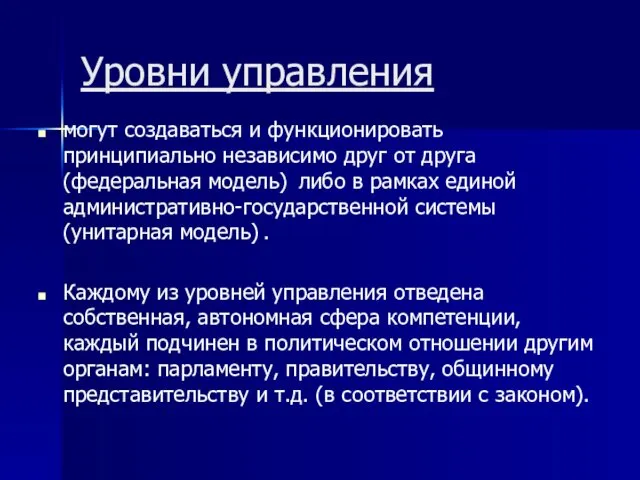 Уровни управления могут создаваться и функционировать принципиально независимо друг от друга