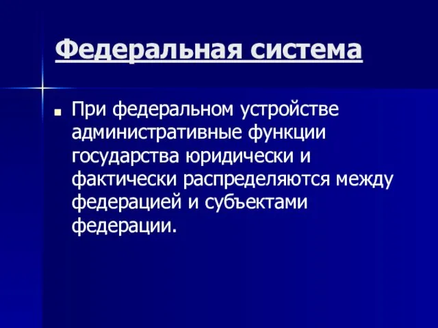 Федеральная система При федеральном устройстве административные функции государства юридически и фактически