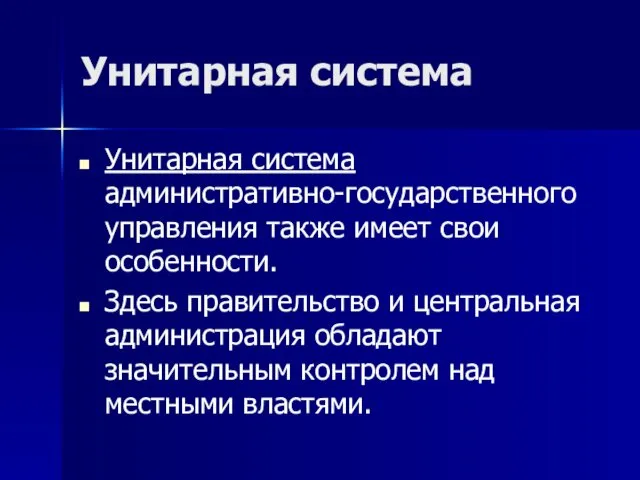 Унитарная система Унитарная система административно-государственного управления также имеет свои особенности. Здесь